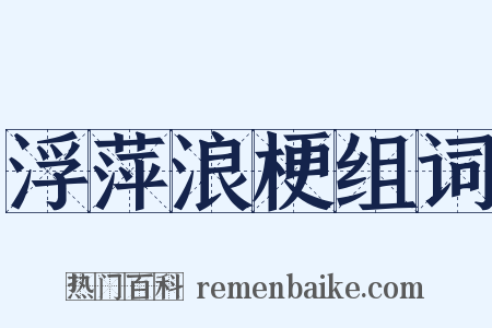 浮萍浪梗组词是什么意思的图片